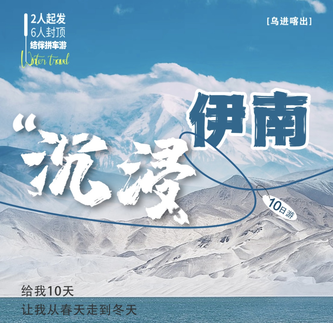 沉浸伊南，给我10天，让我从春天到冬天！