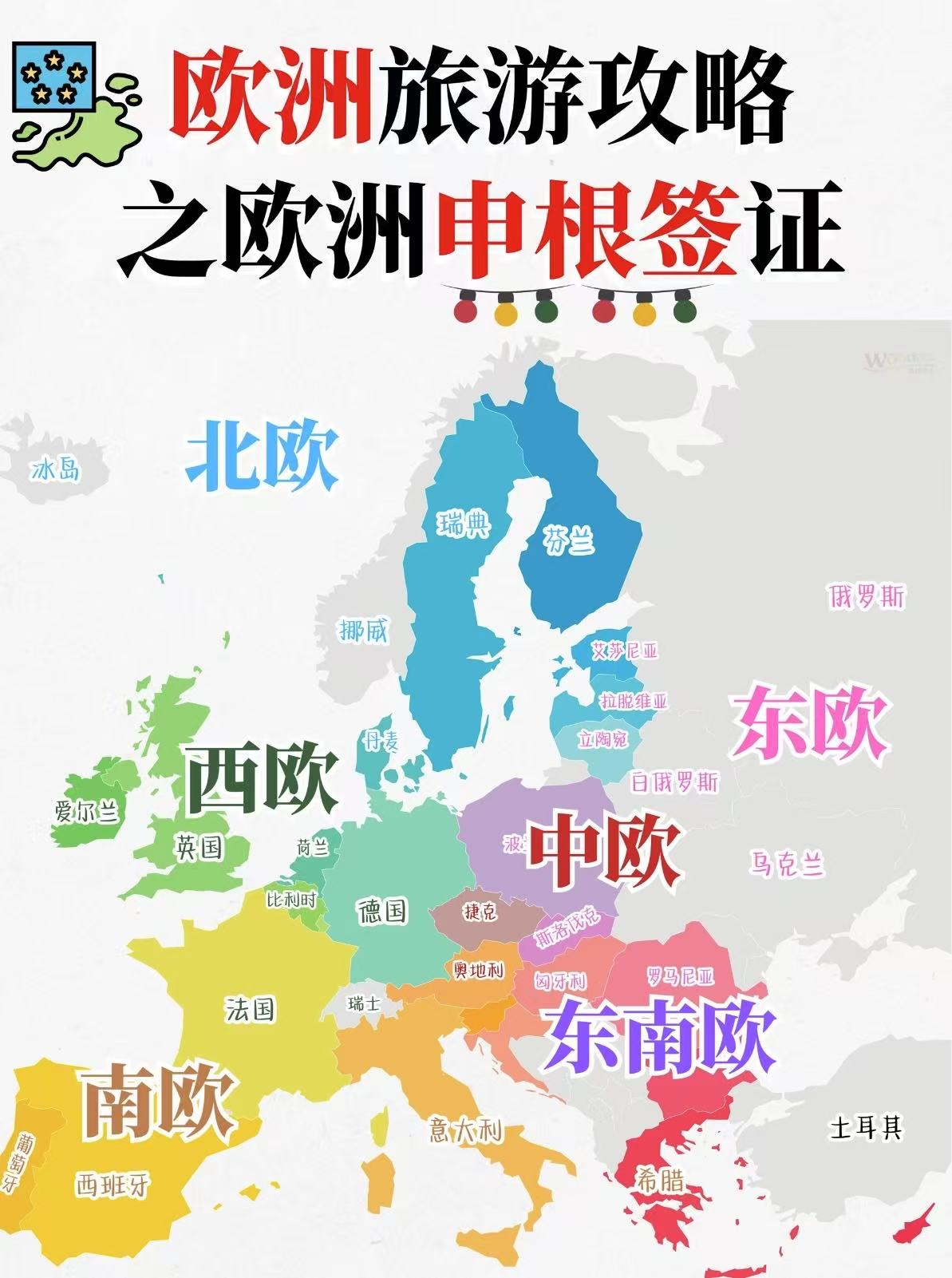 欧洲旅游申根签证最全攻略