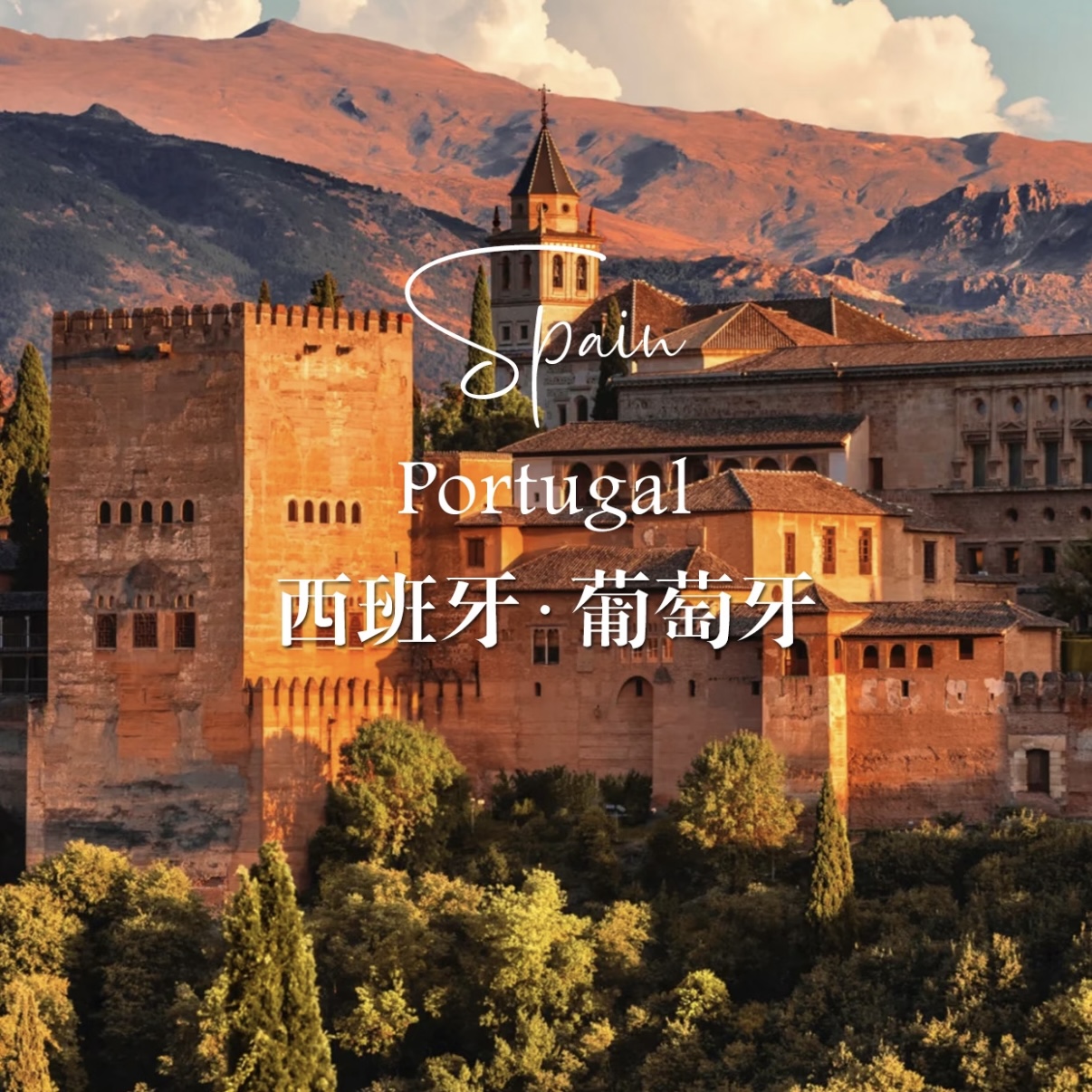 欧洲旅游|阳光伊比利西葡环线9日8晚