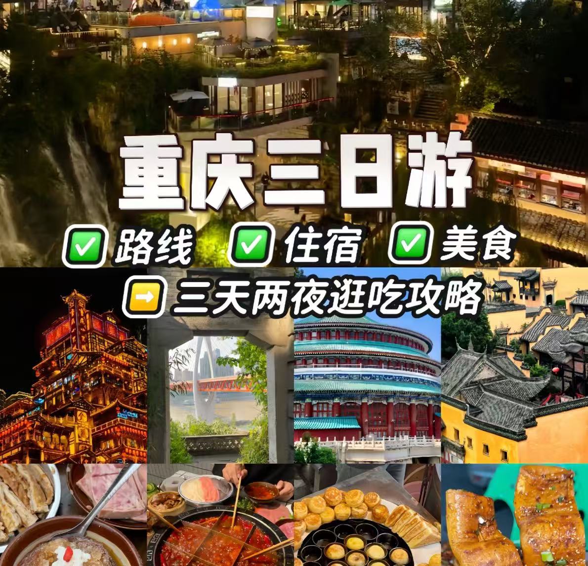 重庆旅游 |3天2晚超全攻略来了~