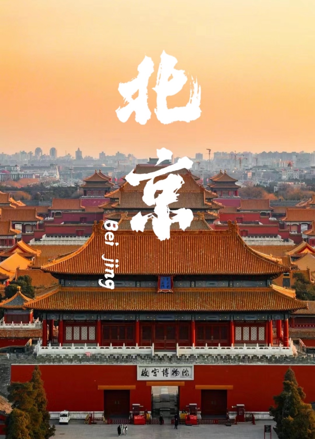 北京旅游超全保姆级攻略！