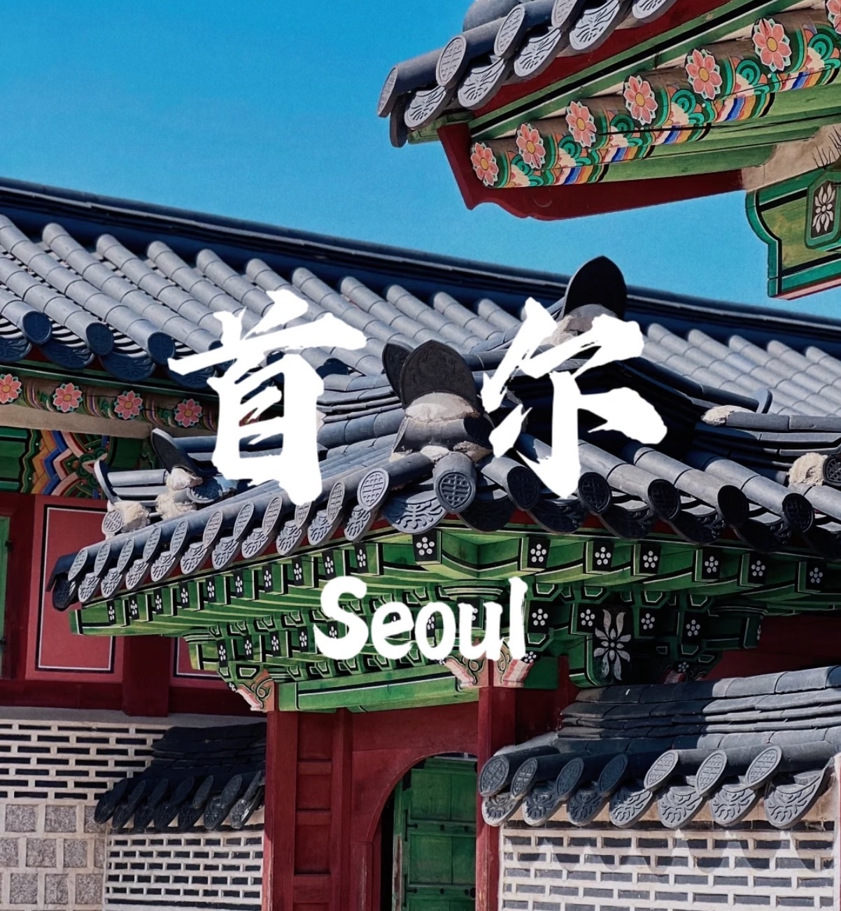 韩国旅游攻略！3天2晚保姆级攻略
