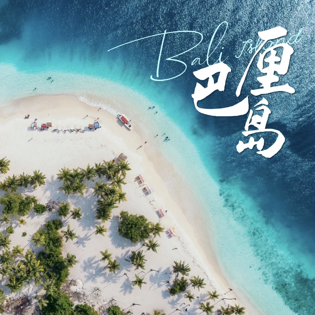 巴厘岛|椰风海韵间，赴一场海岛