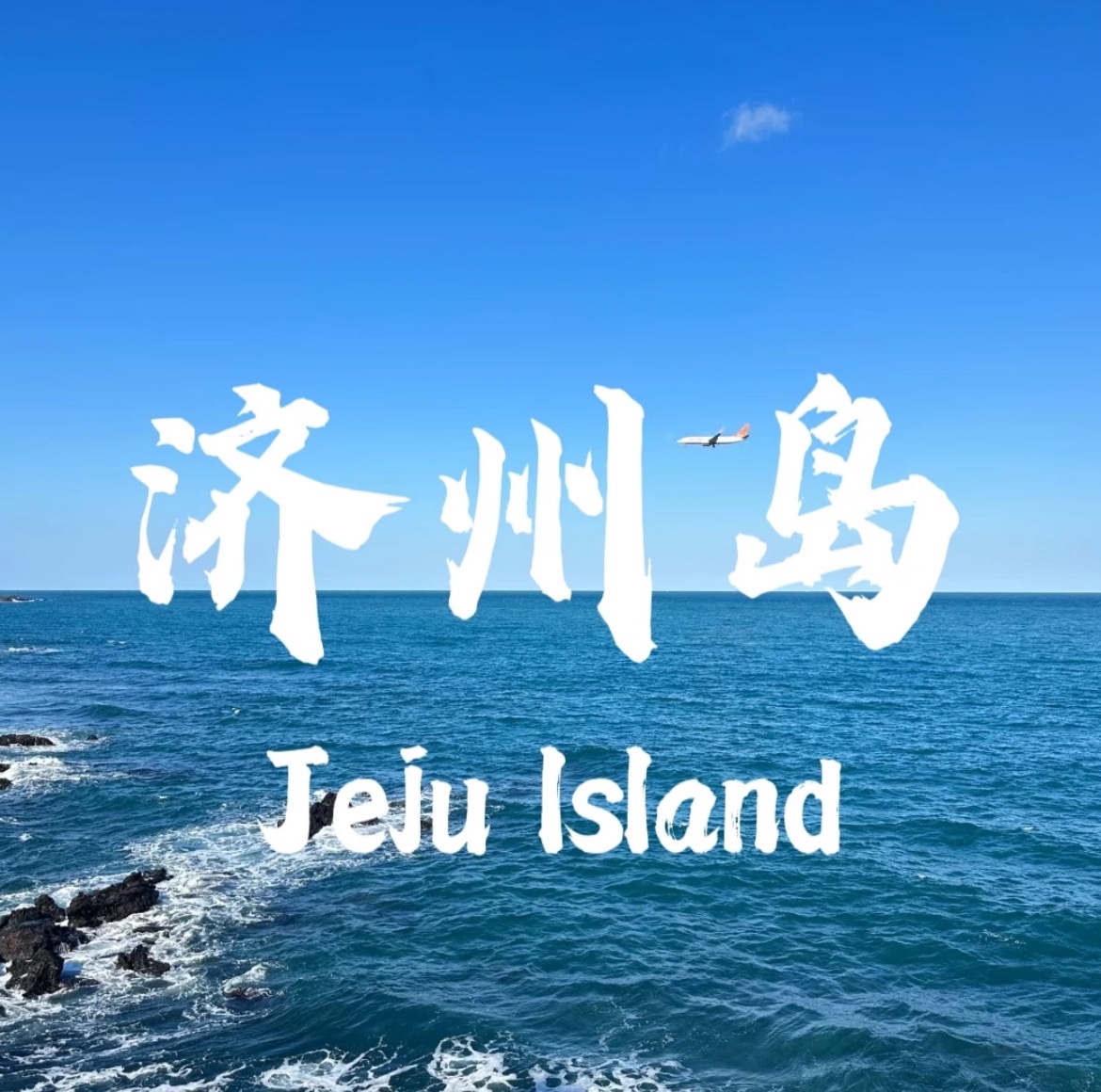 济州岛|风从海上来，赴一场山海