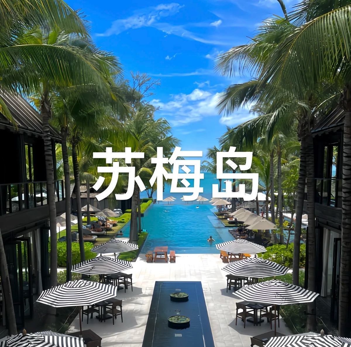探索苏梅岛：隐藏在泰国的绝美海