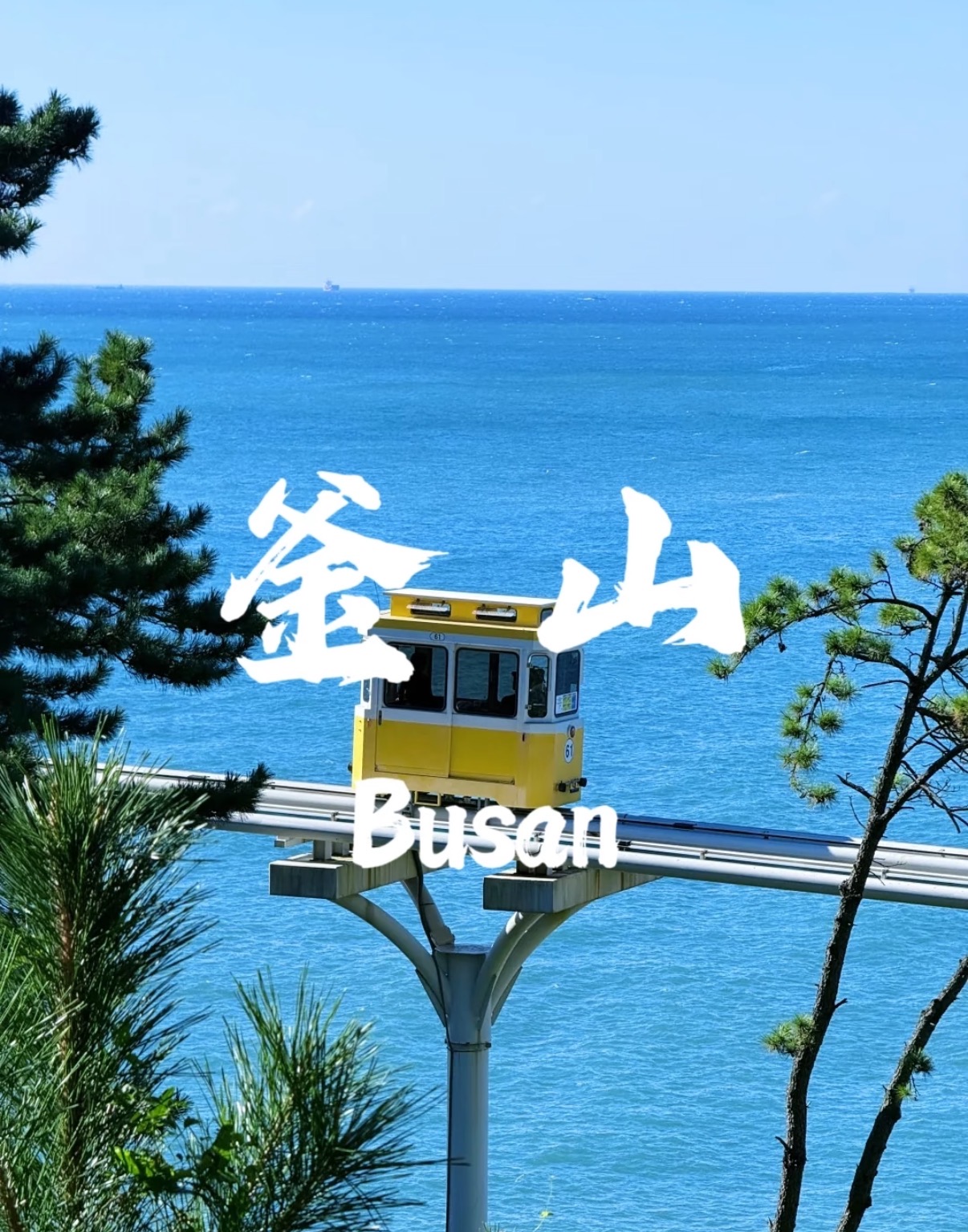 釜山小火车之旅：穿梭在山海间的